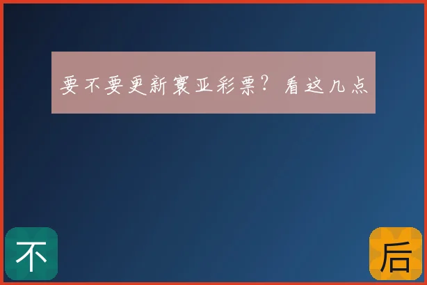 要不要更新寰亚彩票?看这几点