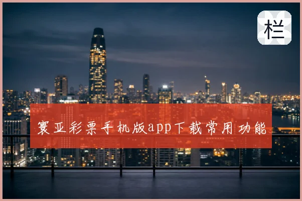 寰亚彩票手机版app下载常用功能