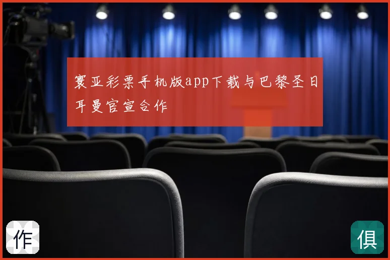 寰亚彩票手机版app下载与巴黎圣日耳曼官宣合作