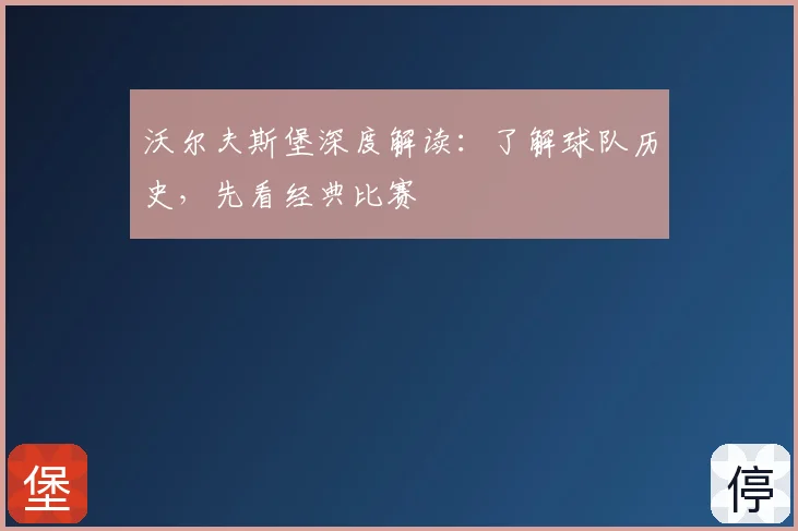 沃尔夫斯堡深度解读：了解球队历史，先看经典比赛