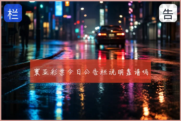 寰亚彩票今日公告栏说明靠谱吗