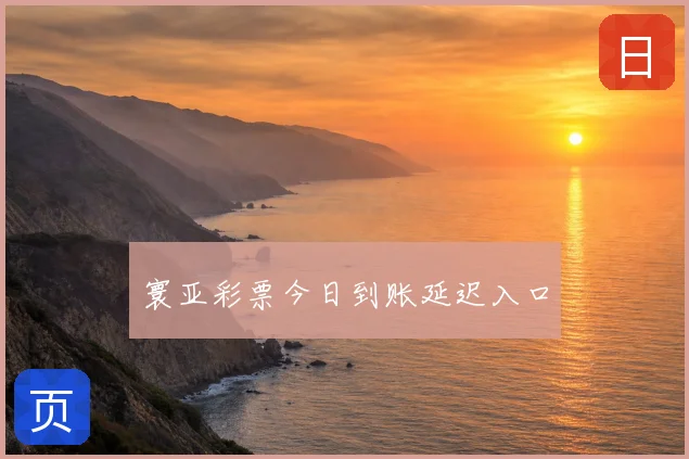 寰亚彩票今日到账延迟入口