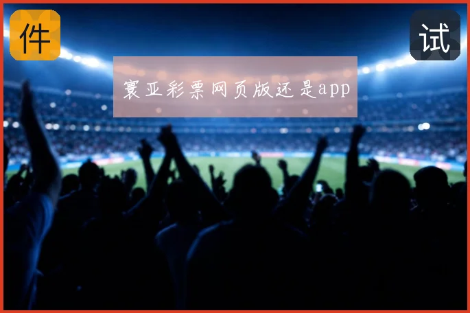 寰亚彩票网页版还是app