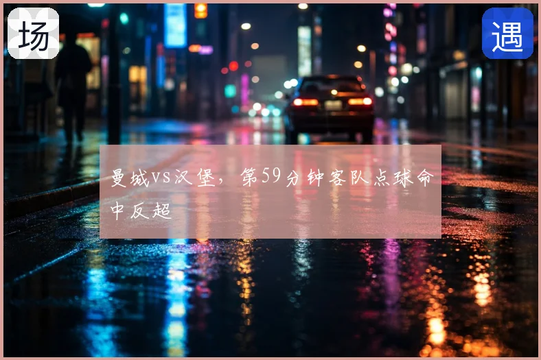 曼城vs汉堡,第59分钟客队点球命中反超