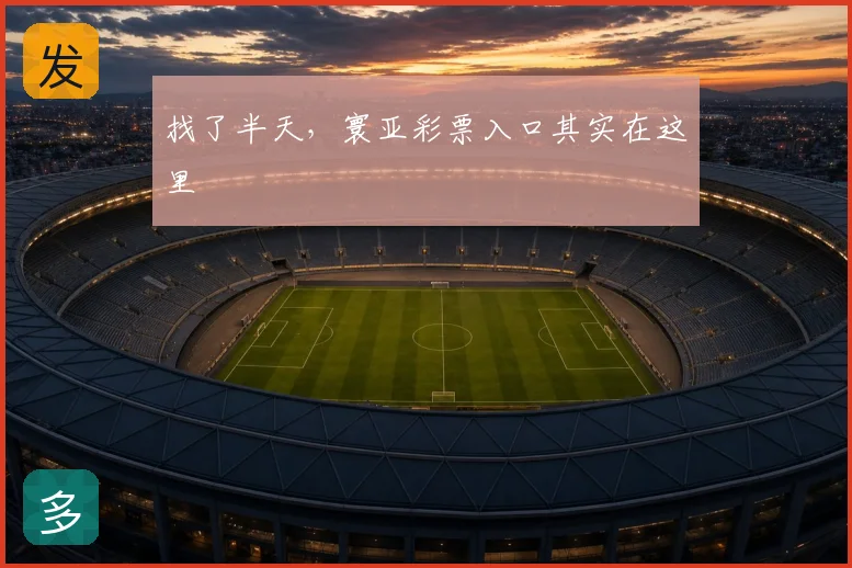找了半天,寰亚彩票入口其实在这里