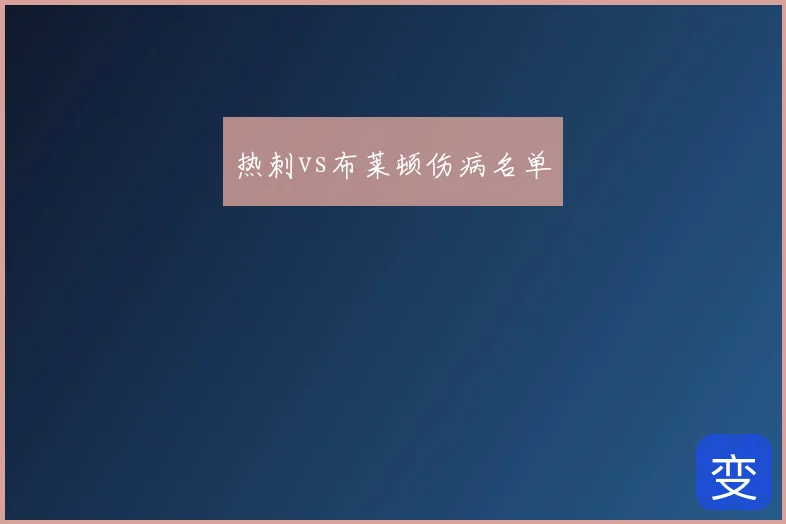 热刺vs布莱顿伤病名单