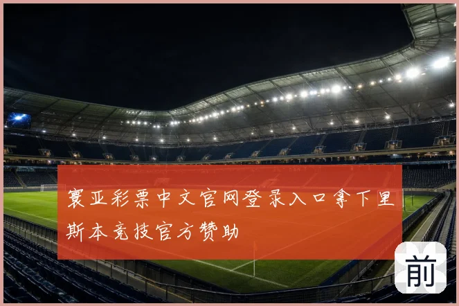寰亚彩票中文官网登录入口拿下里斯本竞技官方赞助
